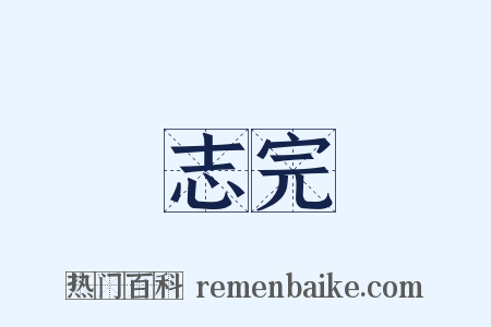 志完是什么意思的图片